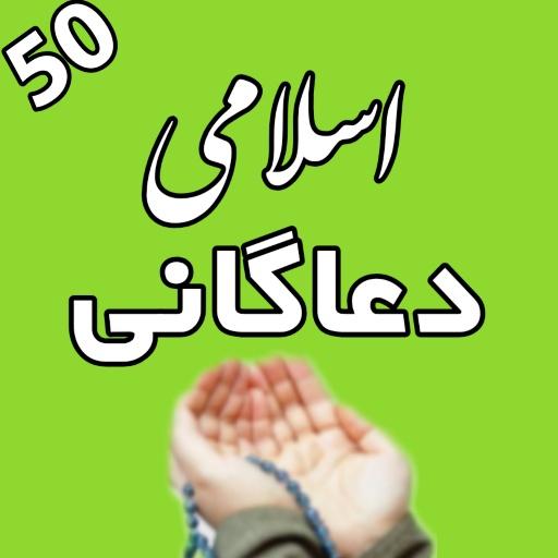 50 اسلامی دعاګانی د پښتو ترجمی