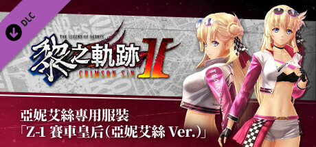 The Legend of Heroes: Kuro no Kiseki Ⅱ -CRIMSON SiN- Agnes's Exclusive Costume: Z-1 Queen (Agnes Ver