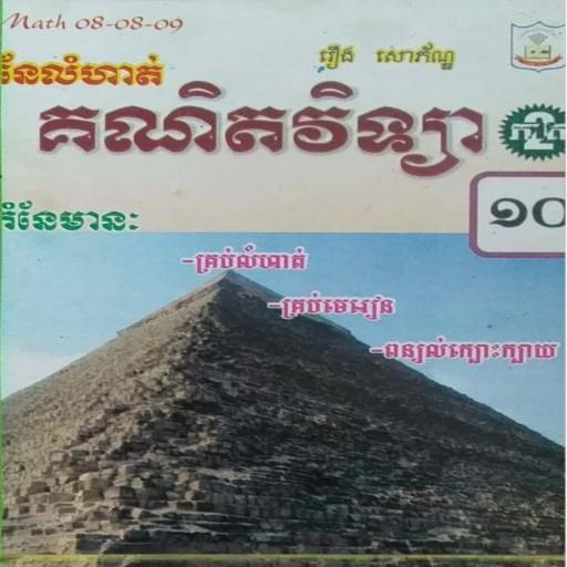 កំណែគណិតភាគ២ ថ្នាក់ទី១០