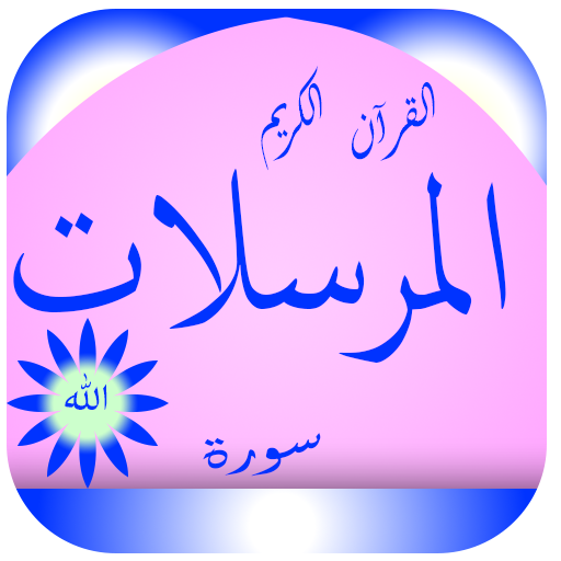 Surah Al-Mursalat