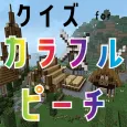 クイズ for カラフルピーチ(からぴち)ゲーム実況者アプリ