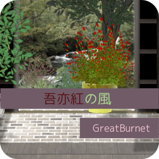 脱出ゲーム　GreatBurnet