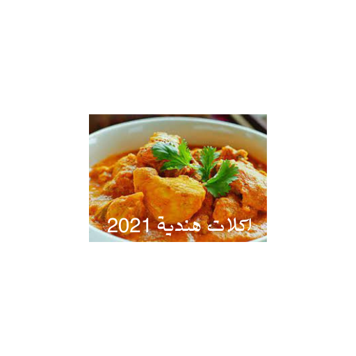 اكلات هندية 2021