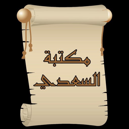 مكتبة الشيخ السعدي | 22 كتاب