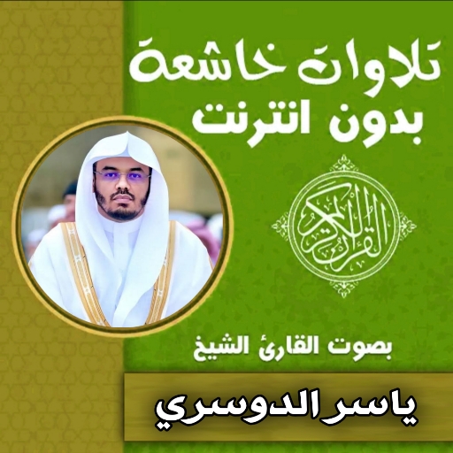 تلاوات خاشعة بصوت ياسر الدوسري