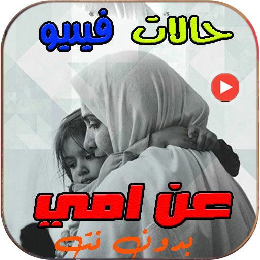 فيديوهات حالات عن امي بدون نت