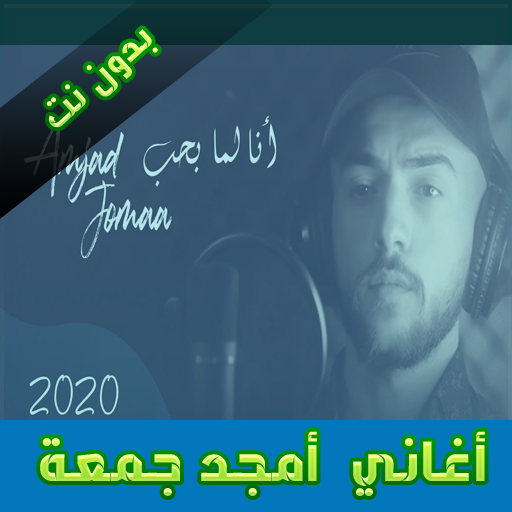 أغاني أمجد جمعة 2020 بدون نت