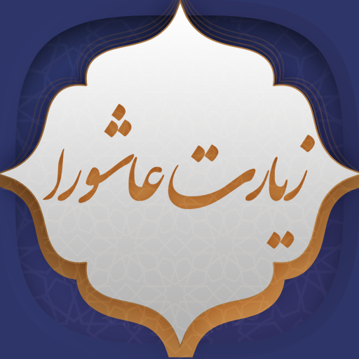 زیارت عاشورا