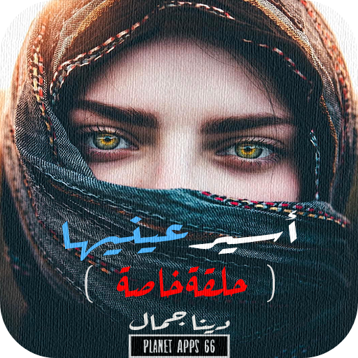 رواية أسير عينيها - حلقة خاصة 