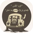 كلمات عن عزة النفس والكرامة