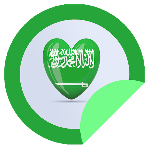 ملصقات واتس سعودية WAStickerApps‏