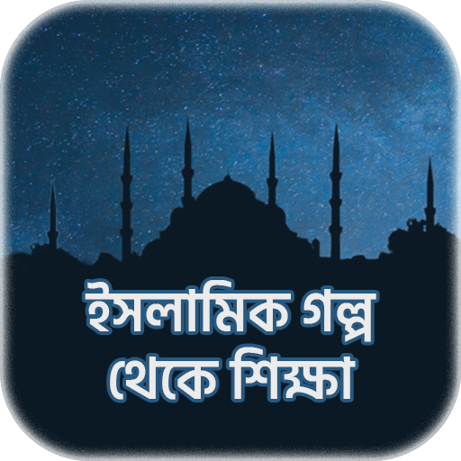 ইসলামিক গল্প - Islamic Stories