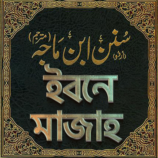 ইবনে মাজাহ সব খন্ড - sunan ibn