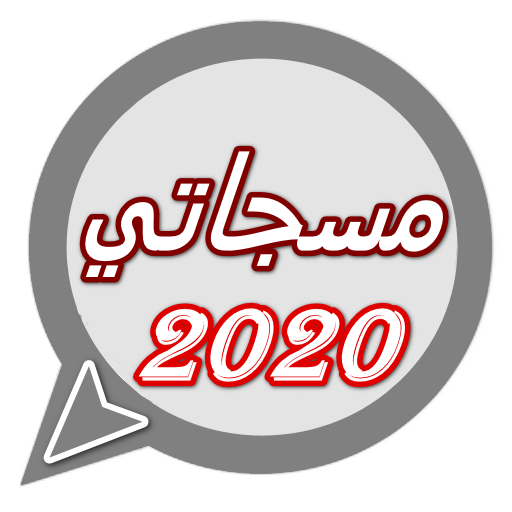 مسجاتي 2020