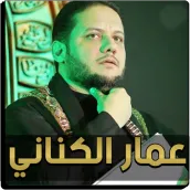 لطميات عمار الكناني بدون نت