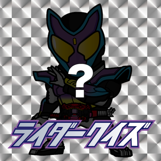 Rider Quiz - 平成&令和version -