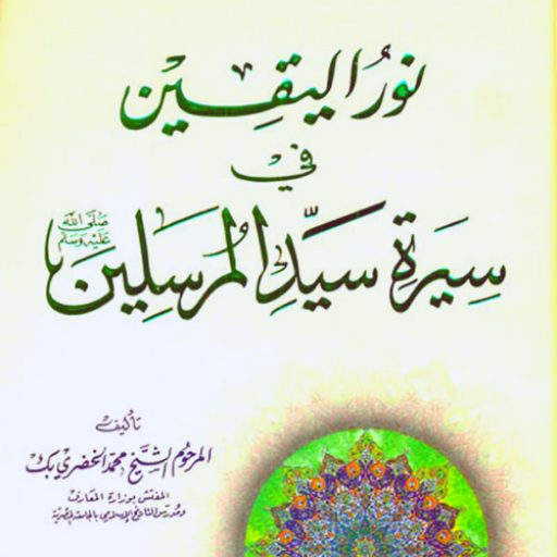 كتاب نور اليقين