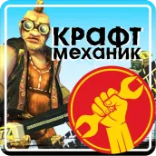 Крафт механик
