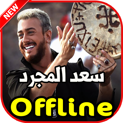 اغاني سعد المجرد بدون نت