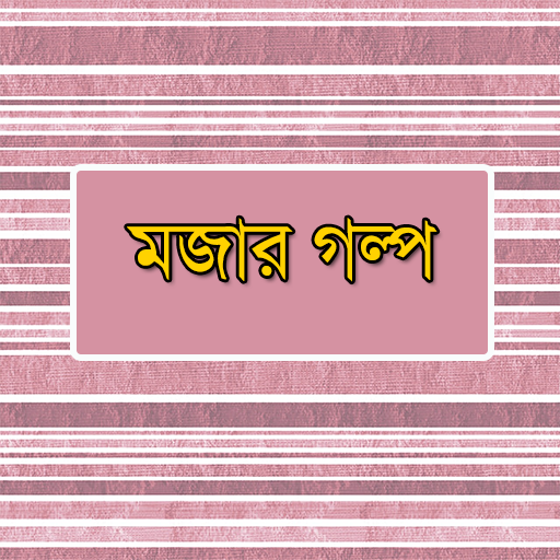 মজার গল্প - Mojar Golpo