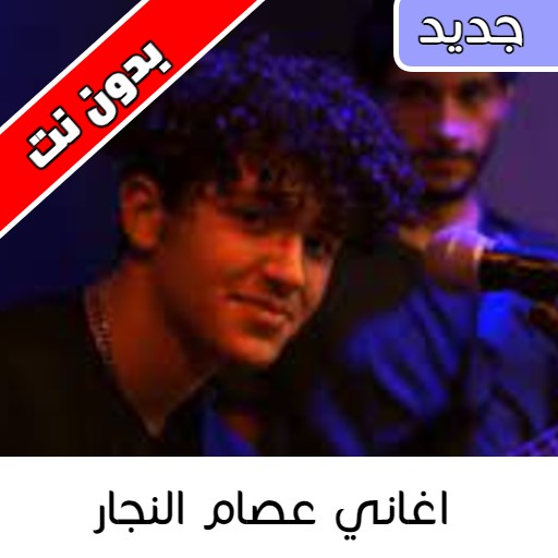 اغاني عصام النجار - حطي راسك على المخده