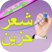 أجمل شعر حزين