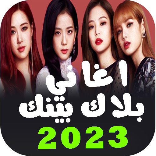 اغاني بلاك بينك بدون نت 2023