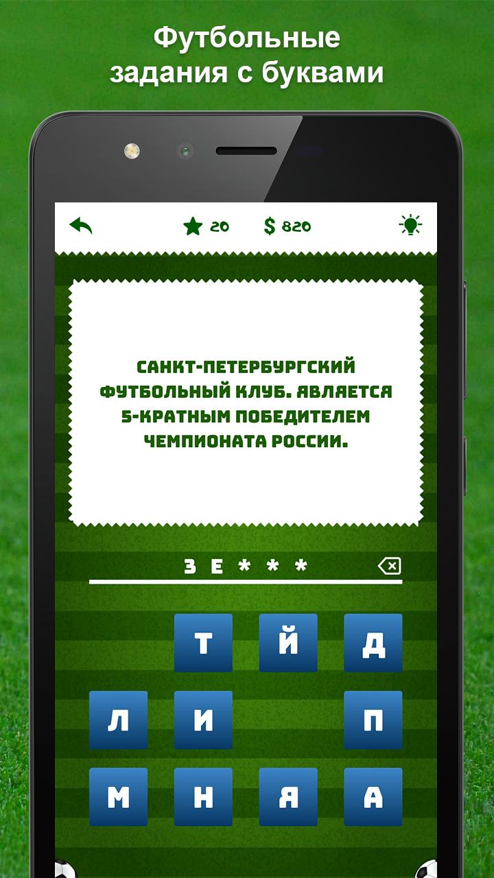 Download Футбольная викторина android on PC