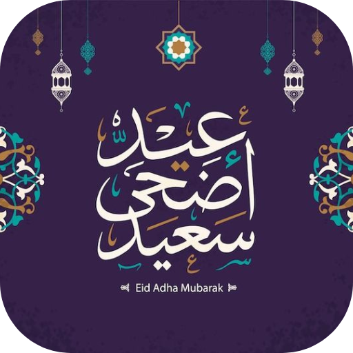 رسائل عيد الاضحى 2026