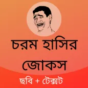 Bangla Funny Status 2022