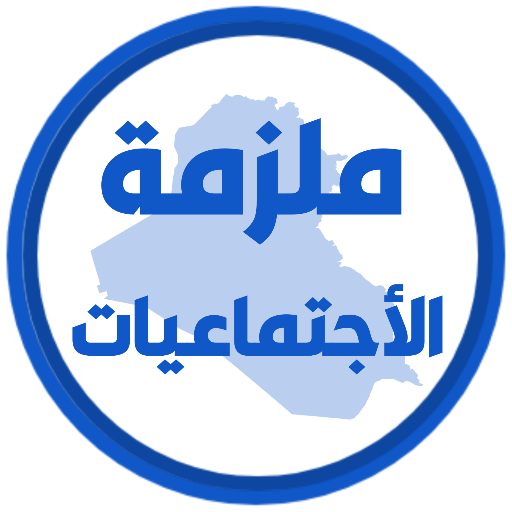 ملزمة اجتماعيات الثالث متوسط