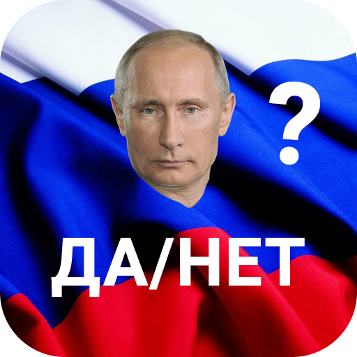 Путин Да/Нет