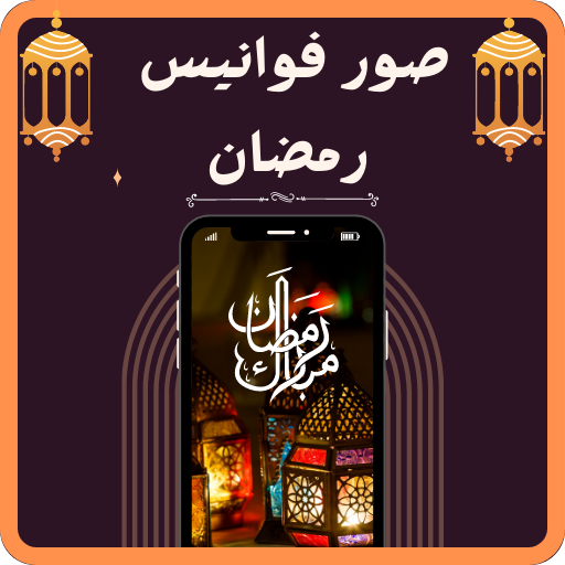 صور فوانيس رمضان 2024