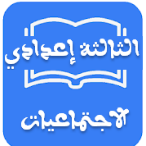 ملخصات الإجتماعيات الثالثة إعدادي