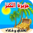 جزيرة الكنز تحدي وذكاء ومغامرة