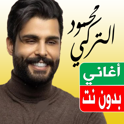 اغاني محمود التركي بدون نت