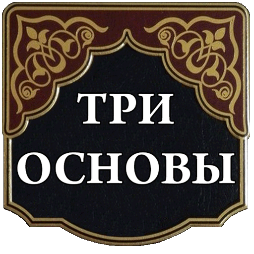 Три основы (шарх Фаузан)