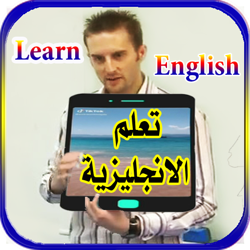 تعلم الانجليزية بالصوت والصورة