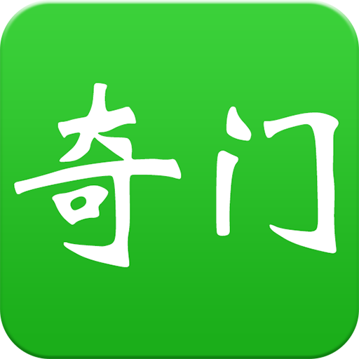 大师奇门-六壬奇门遁甲排盘