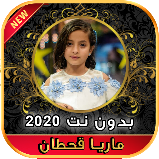 أغاني ماريا قحطان Maria Qahtan بدون نت ‎ 2020