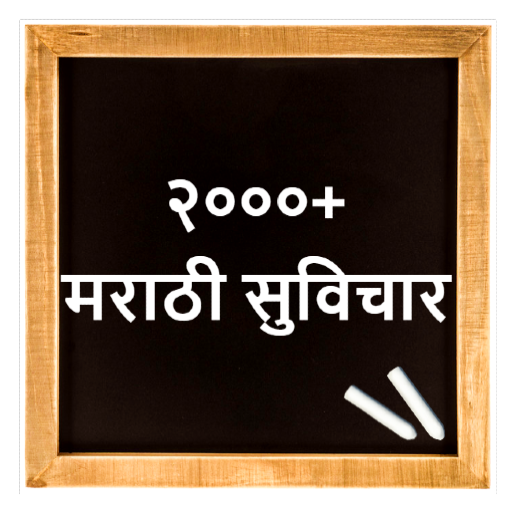 Marathi Suvichar | मराठी सुविच