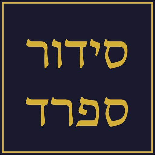 Siddur & Tehilim סידור ותהילים