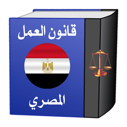 قانون العمل المصري