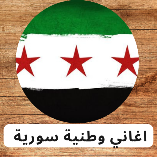 اغاني وطنية سورية بدون نت