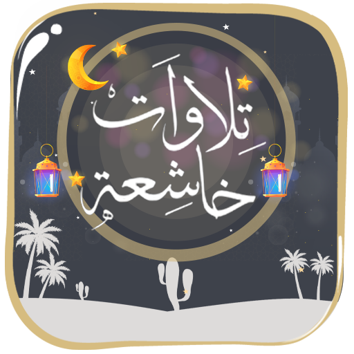 تلاوات خاشعة  بدون أنترنت