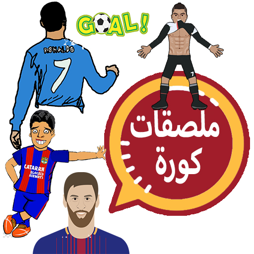 ملصقات واتس اب كورة WASticker