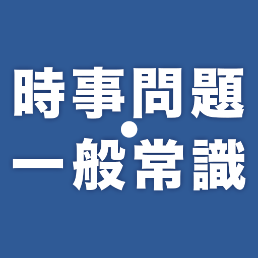 時事問題・一般常識　一問一答