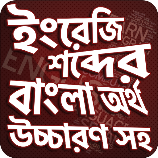 উচ্চারণ সহ ইংরেজি শব্দ শিখুন -