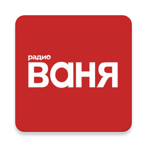 Радио ВАНЯ