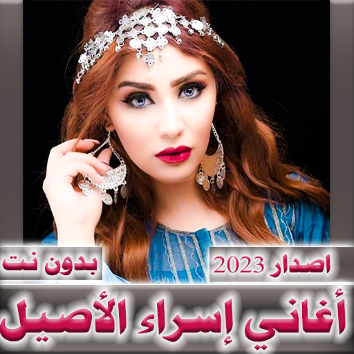 اسراء الاصيل 2024  بدون نت